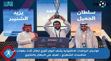 مونديال الرياضات الإلكترونية يشهد اليوم تتويج أبطال ثلاث بطولات في منافسات الشطرنج — تعرف على الأبطال والنتائج